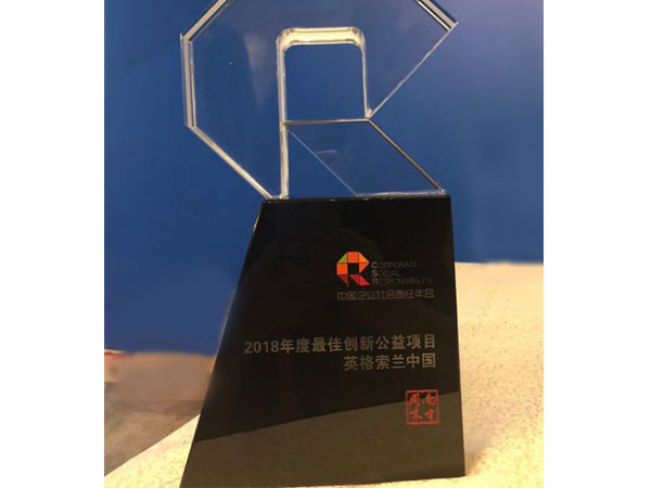 英格索蘭公司榮膺中國企業(yè)社會責(zé)任年會最佳創(chuàng)新公益項目獎