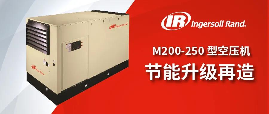 英格索蘭 M200-250 型空壓機節(jié)能升級