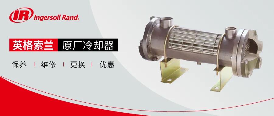 冷卻器在壓縮機高效運行中 起著至關(guān)重要的作用-英格索蘭